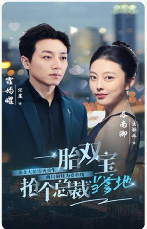 【一胎双宝，抢个总裁当爹地】100集短剧全集一次看过瘾