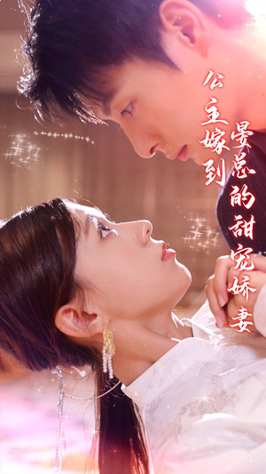 【公主嫁到，晏总的甜宠娇妻】96集高清短剧不间断看
