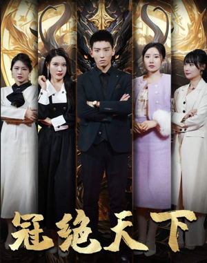【5330追龙】87集短剧全集高清流畅看