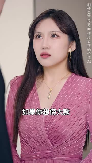 【弃少归来我才是大少爷】199集短剧连载中畅快观看