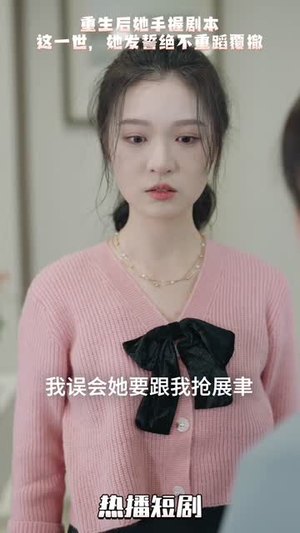【万幸与你相逢】14集短剧高清观看体验