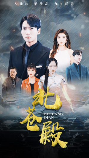 【北苍殿】100集高清短剧在线观看流畅