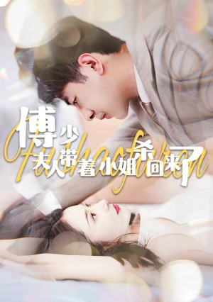 【傅少：夫人带着小姐杀回来了】91集复仇短剧全集畅看