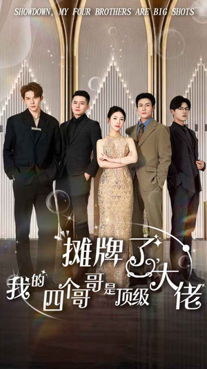 【摊牌了，我的四个哥哥是顶级大佬】80集精彩短剧随心看