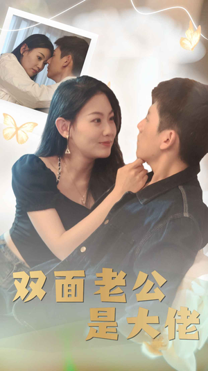 【双面老公是大佬】81集短剧全集免费看