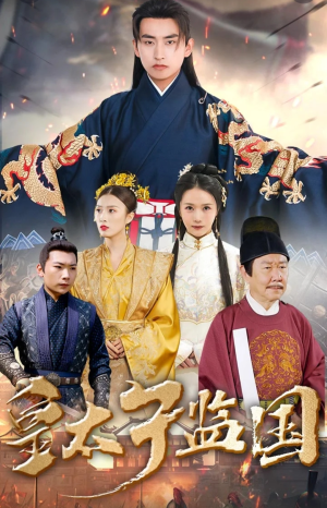 【皇太子监国】100集短剧无广告纯净看