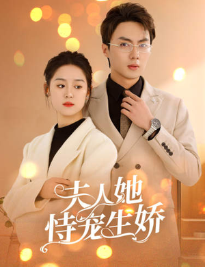 【夫人要离婚，首富老公他慌了】94集精彩短剧随心看