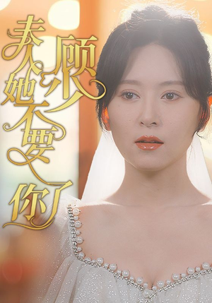 【顾少夫人她不要你了】95集精彩短剧在线观看