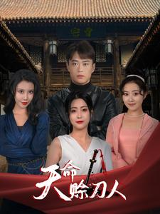 【天命赊刀人】94集短剧手机平板随时看