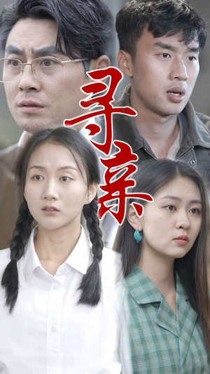 【寻亲】35集短剧全集免费看
