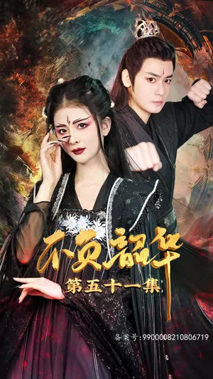 【不负昭华】52集精彩短剧全集免费看