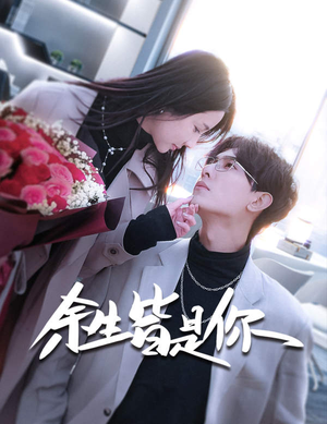 【余生皆是你】94集短剧完整版尽情观看