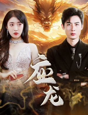 【应龙】79集短剧全集观看无广告