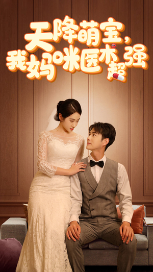 【天降萌宝，我妈咪医术超强】89集高清短剧随心看