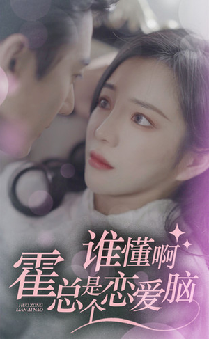 【谁懂啊，霍总是个恋爱脑】81集短剧热播中速看