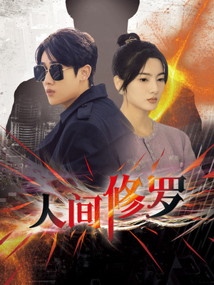 【人间修罗】99集精彩短剧免费观看