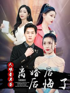【离婚后大明星老婆后悔了】99集短剧全集解锁观看