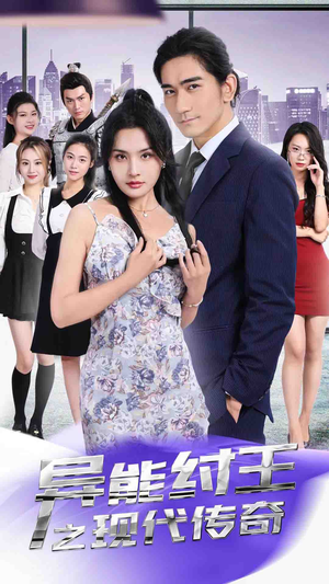 【异能纣王之现代传奇】89集短剧连载中必看