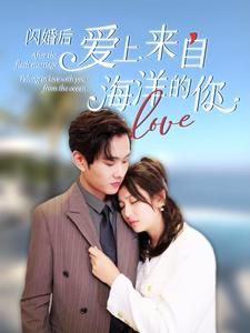 【闪婚后爱上来自海洋的你】89集精彩短剧畅享观看