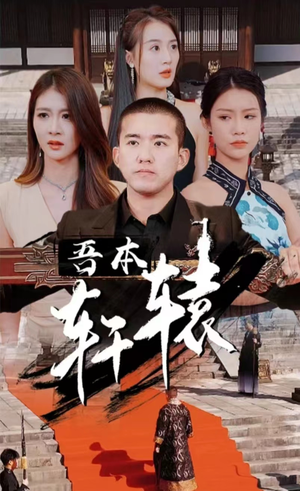 【吾本轩辕】93集短剧全集一次性看过瘾
