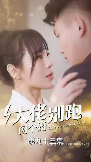 【大佬别跑闪个婚】98集短剧独家连载看