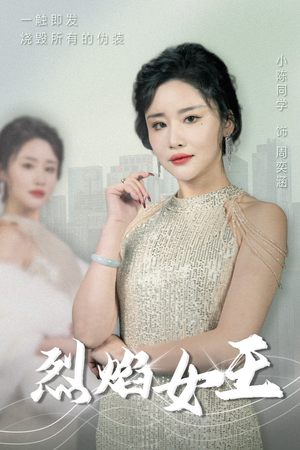 【烈焰女王】89集剧情短剧尽情看