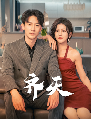 【齐天】99集精彩短剧全集免费看