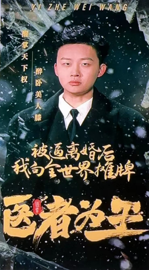 【医者为王被迫离婚后我向全世界摊牌】98集热血短剧全集畅看