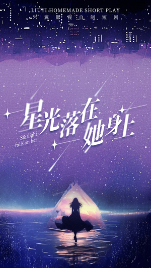 【星光落在她身上】85集短剧全集观看盛宴