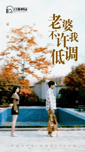 【老婆不许我低调】90集短剧畅快看不停