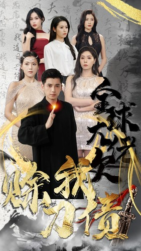 【全球大佬欠我赊刀债】91集短剧全集免费看