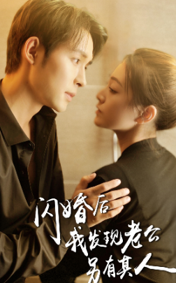 【闪婚后我发现老公另有其人】99集短剧高清在线观看