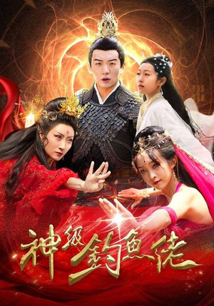 【神级钓鱼佬】86集短剧全集解锁随心看