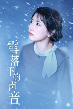 【雪落下的声音】61集短剧流畅观看体验