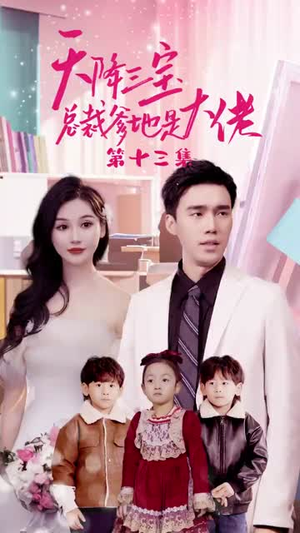 【天降三宝，总裁爹地是大佬】89集短剧热播抢先看