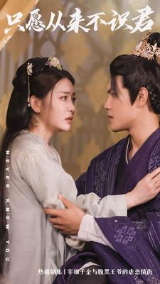 【只愿从来不识君】80集短剧独家播放必看