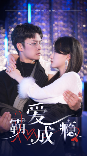 【霸爱成隐2】98集短剧全集一次看过瘾