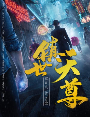 【镇世天尊】79集高清短剧免费追看