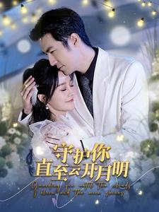 【守护你直至云开月明】84集短剧手机在线观看