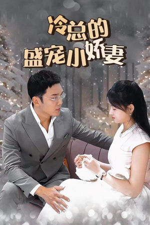 【冷总的盛宠小娇妻】80集甜蜜短剧在线看