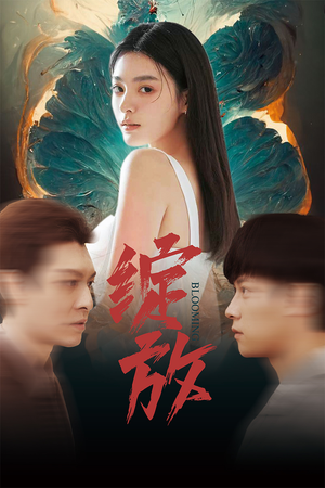 【绽放】99集短剧全集解锁免费观看