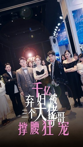 【千亿弃妇被三个大佬哥哥撑腰狂宠】60集短剧全集免费畅享看