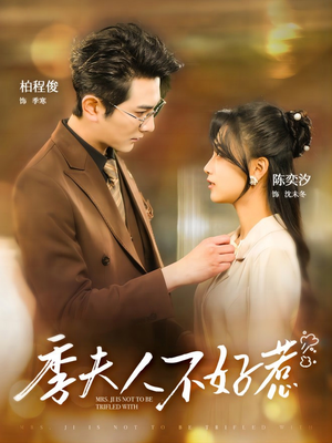 【季夫人不好惹】全集短剧在线观看不停歇