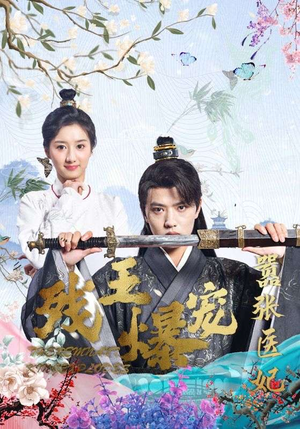 【残王爆宠嚣张医妃】99集短剧全集无广告观看