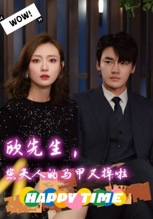 【欧先生，您夫人的马甲又掉了】74集精彩短剧在线看