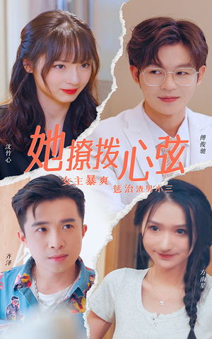 【她撩拨心弦】94集短剧手机轻松看