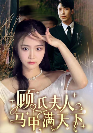 【顾氏夫人马甲满天下】91集短剧精彩片段抢先看
