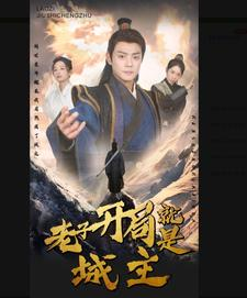 【老子开局就是城主】92集高清短剧在线看