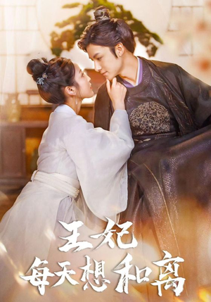【王妃每天想和离】97集短剧全集一次性看过瘾