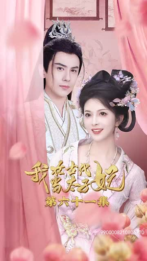 【我在古代当太子妃】70集穿越短剧全集免费看